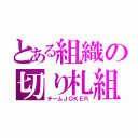 とある組織の切り札組（チームＪＯＫＥＲ）