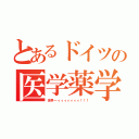 とあるドイツの医学薬学（世界一ィィィィィィィ！！！）