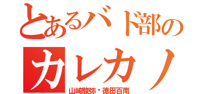 とあるバド部のカレカノ（山崎駿弥♡徳田百南）