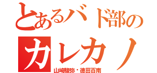 とあるバド部のカレカノ（山崎駿弥♡徳田百南）