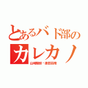 とあるバド部のカレカノ（山崎駿弥♡徳田百南）