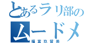 とあるラリ部のムードメーカー（福富玖留美）