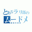 とあるラリ部のムードメーカー（福富玖留美）