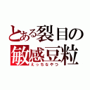 とある裂目の敏感豆粒（えっちなやつ）