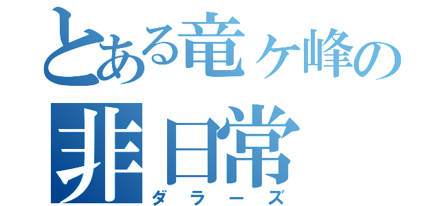 とある竜ヶ峰の非日常（ダラーズ）