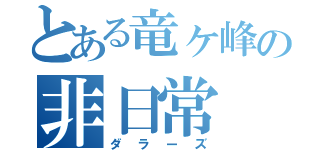 とある竜ヶ峰の非日常（ダラーズ）