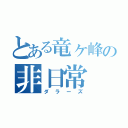 とある竜ヶ峰の非日常（ダラーズ）