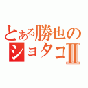 とある勝也のショタコン物語Ⅱ（）