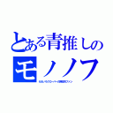 とある青推しのモノノフ（ももいろクローバーの熱狂的ファン）