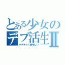 とある少女のデブ活生活Ⅱ（ポテチって美味しい）