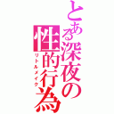 とある深夜の性的行為（リトルメイク）