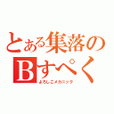 とある集落のＢすぺく（よろしこメカニック）