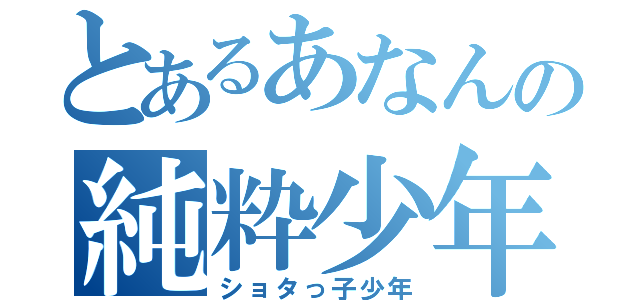 とあるあなんの純粋少年（ショタっ子少年）