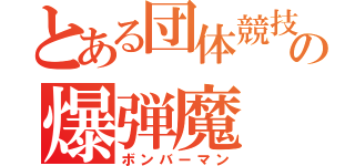 とある団体競技場の爆弾魔（ボンバーマン）