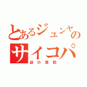 とあるジュンヤのサイコパス（謎の質問）