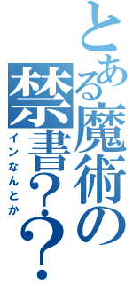 とある魔術の禁書？？（インなんとか）