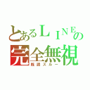 とあるＬＩＮＥの完全無視（既読スルー）