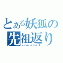 とある妖狐の先祖返り（シークレットサービス）