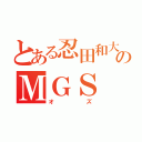 とある忍田和大のＭＧＳ（オズ）