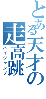 とある天才の走高跳（ハイジャンプ）