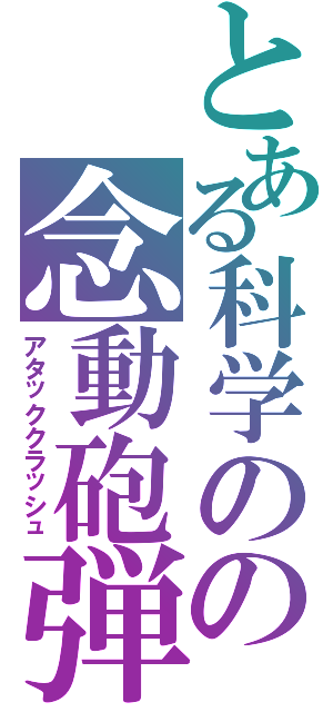 とある科学のの念動砲弾（アタッククラッシュ）