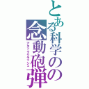 とある科学のの念動砲弾（アタッククラッシュ）