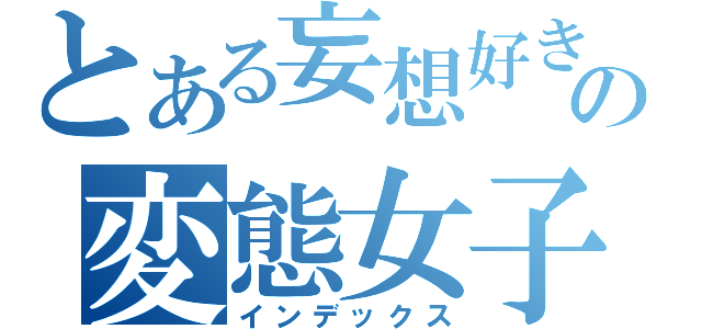 とある妄想好きの変態女子（インデックス）