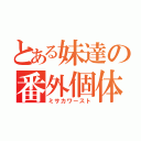 とある妹達の番外個体（ミサカワースト）