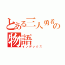 とある三人勇者の物語（インデックス）