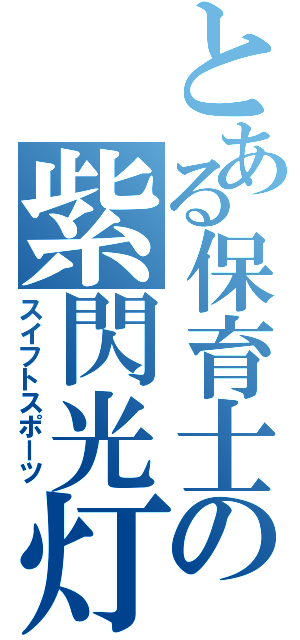 とある保育士の紫閃光灯（スイフトスポーツ）