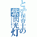 とある保育士の紫閃光灯（スイフトスポーツ）