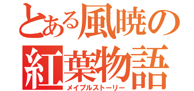 とある風暁の紅葉物語（メイプルストーリー）