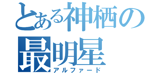 とある神栖の最明星（アルファード）