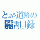 とある道路の禁書目録（インデックス）