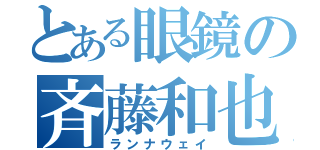 とある眼鏡の斉藤和也（ランナウェイ）