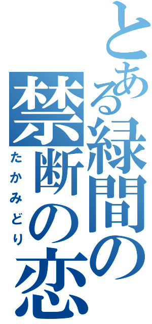 とある緑間の禁断の恋（たかみどり）