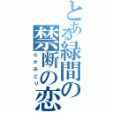 とある緑間の禁断の恋（たかみどり）