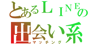 とあるＬＩＮＥの出会い系（マッチング）