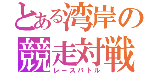 とある湾岸の競走対戦（レースバトル）