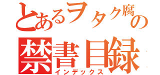 とあるヲタク腐女子の禁書目録（インデックス）