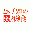 とある烏野の弱肉強食（田中龍之介）