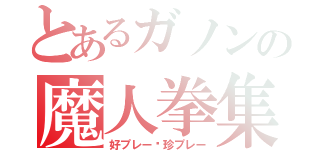 とあるガノンの魔人拳集（好プレー•珍プレー）