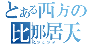 とある西方の比那居天子（私のこの命 ）