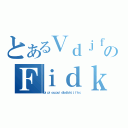 とあるＶｄｊｆｃｊｋｉのＦｉｄｋｄｈｈｈｎｃ（ｐｉｐｉｏｕｐｕｉｄｂｄｂｈｊｊｆｋｃ）