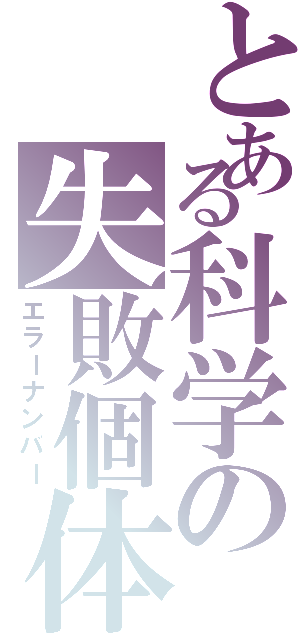 とある科学の失敗個体（エラーナンバー）