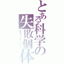 とある科学の失敗個体（エラーナンバー）