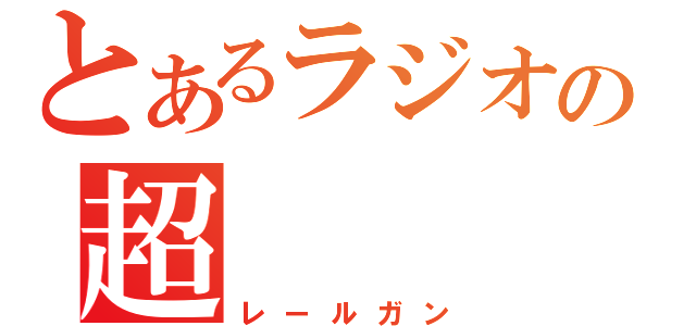 とあるラジオの超（レールガン）