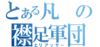 とある凡の襟足軍団（エリアッサー）