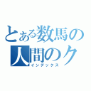 とある数馬の人間のクズ（インデックス）