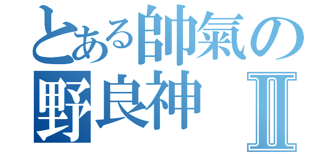 とある帥氣の野良神Ⅱ（）